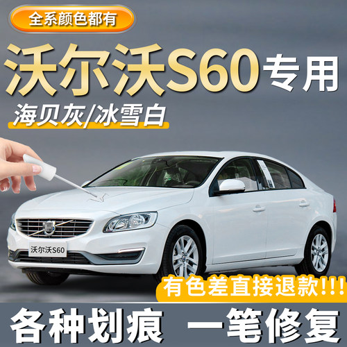【沃尔沃S60】专用车漆划痕修复