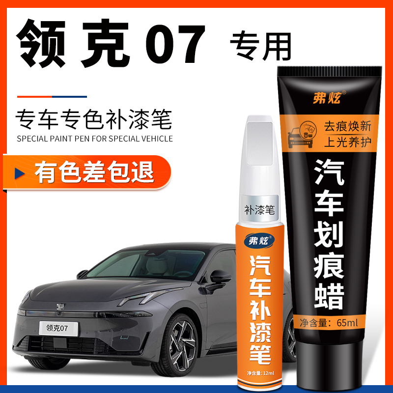 【原厂原色】领克07专用补漆笔