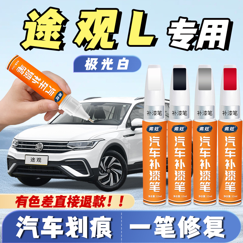大众途观l玄武黑色补漆笔专用极光白色冰岛银pro峻岭棕色划痕修复