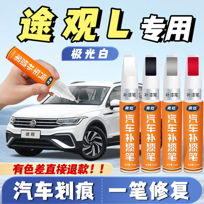 【途观L专用】真原厂划痕补漆笔