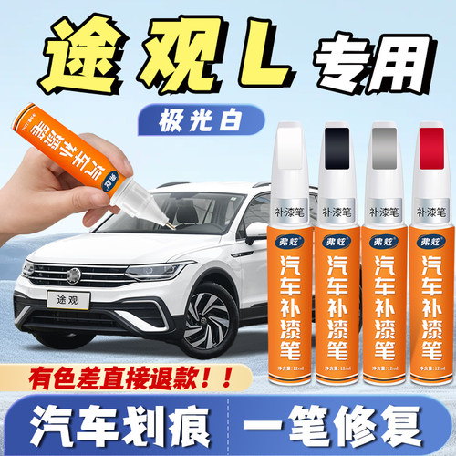 【途观L专用】真原厂划痕补漆笔