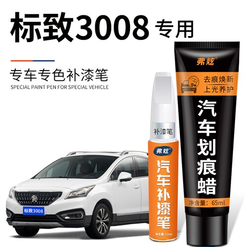 【原厂原色】标致3008专用补漆笔