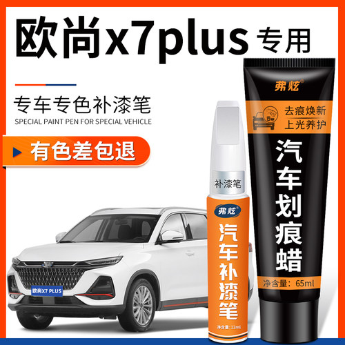 【原厂原色适用欧尚X7plus补漆笔