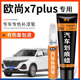 长安欧尚X7plus星辰白补漆笔珍珠白蓝色灰色汽车用品适用车漆修复