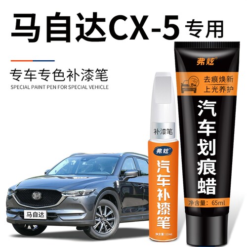 【CX-5专用】4S同款汽车补漆笔