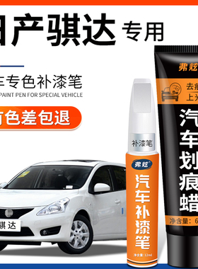 日产骐达珠光白补漆笔珍珠白炫雅红银灰色车漆划痕修复神器专用