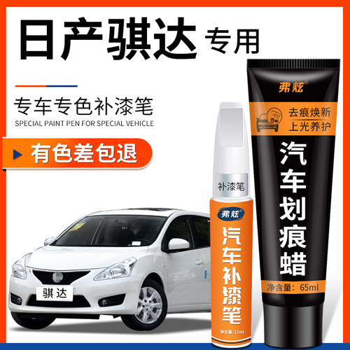【原厂原色】日产骐达专用补漆笔
