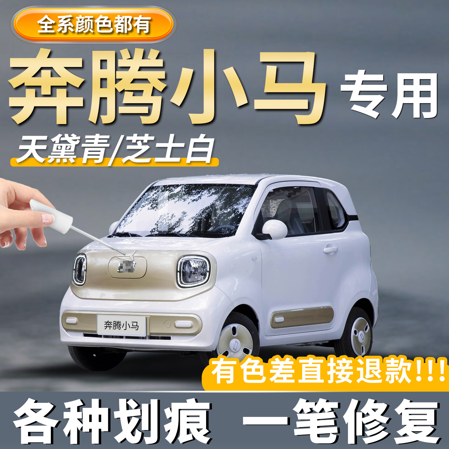 奔腾小马补漆笔专用【4S推荐】