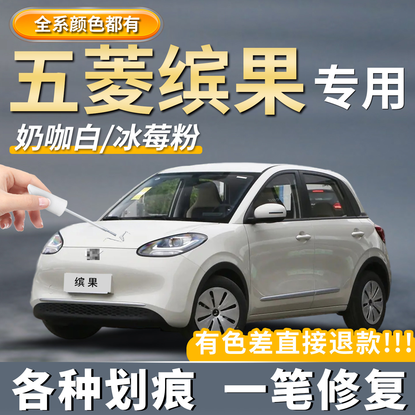 【五菱缤果】专用汽车划痕修复