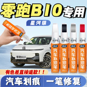 零跑B10补漆笔光电白补漆笔星河银色专用汽车自喷漆划痕修复神器