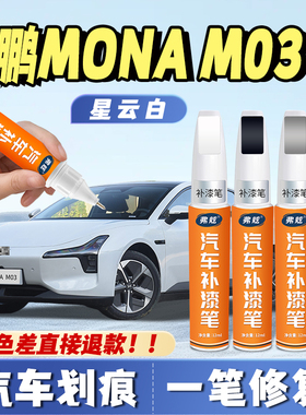 小鹏mona03星暮紫色补漆笔星瀚米色星云白色星阙灰色汽车补漆神器