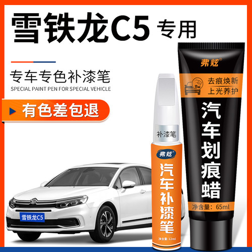 【原厂原色】雪铁龙C5专用补漆笔
