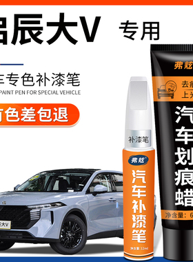 适用启辰大V非常白补漆笔珍珠白色哇塞灰色红色汽车划痕车漆修复
