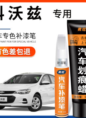 雪佛兰科沃兹珍珠白色补漆笔棕色汽车改装配件用品原车漆划痕修复