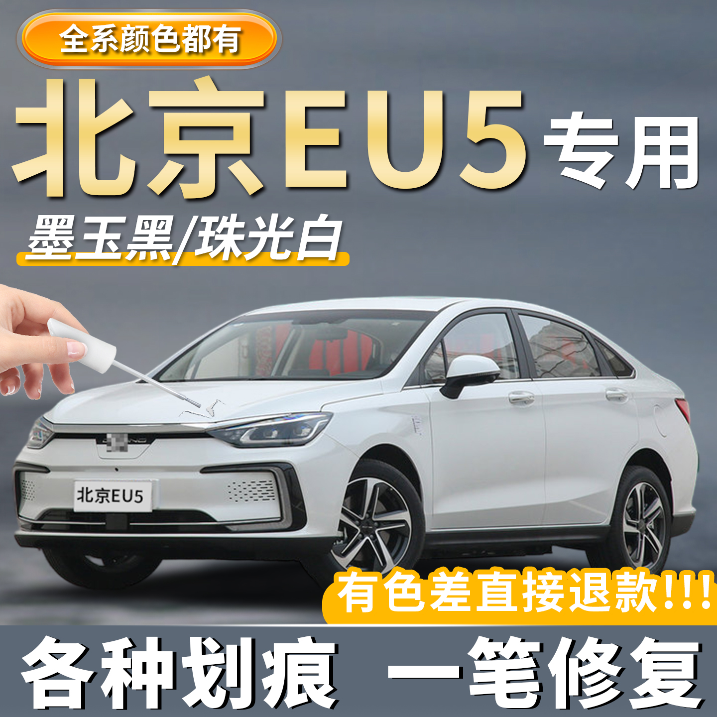 【原厂原色】北汽EU5专用补漆笔