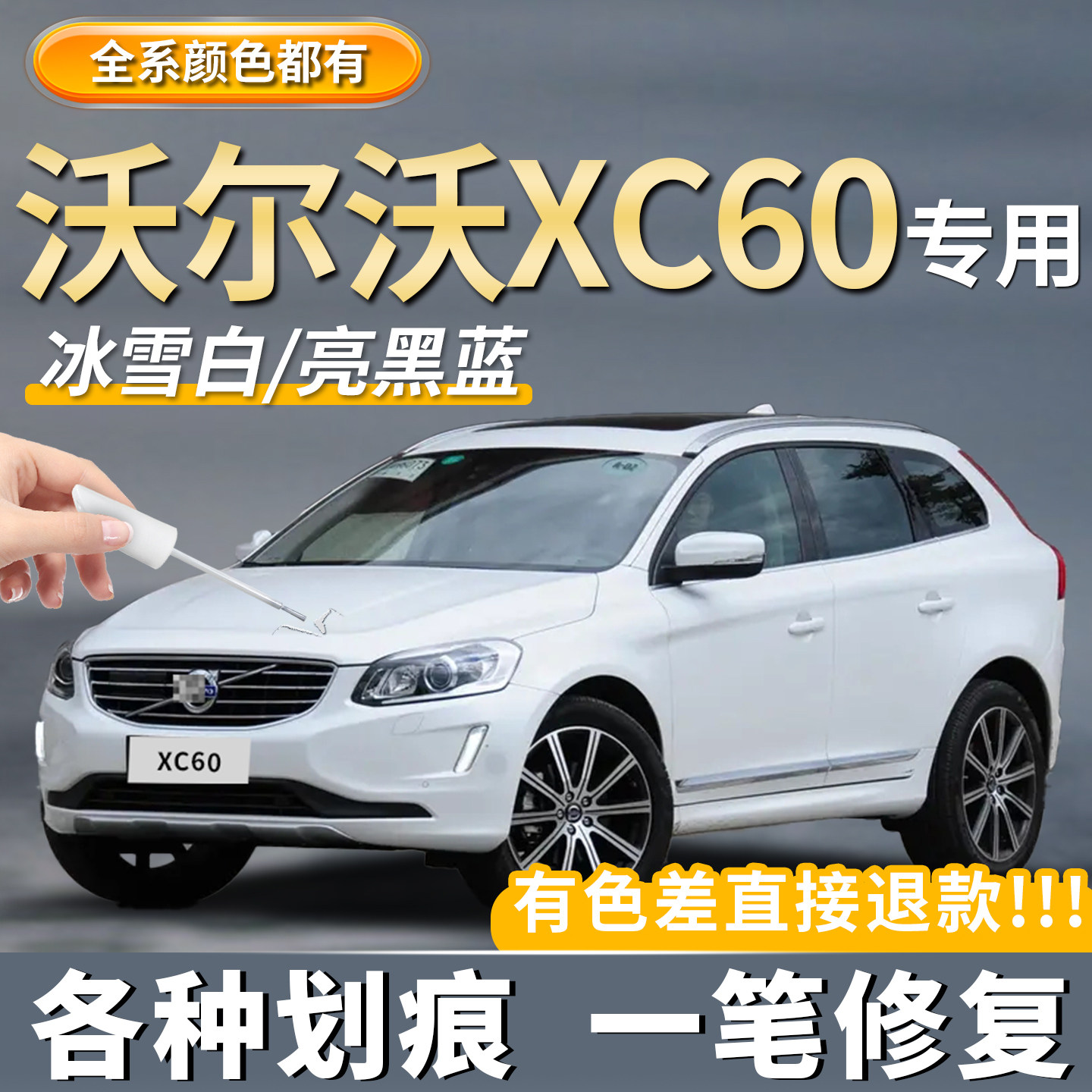 【沃尔沃XC60】汽车专用划痕修复
