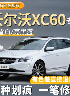 沃尔沃XC60水晶白色原厂补漆笔专用牛仔蓝色海贝灰色划痕修复神器