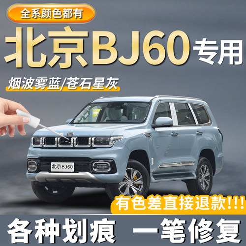 【北京BJ60专用】划痕修复补漆笔