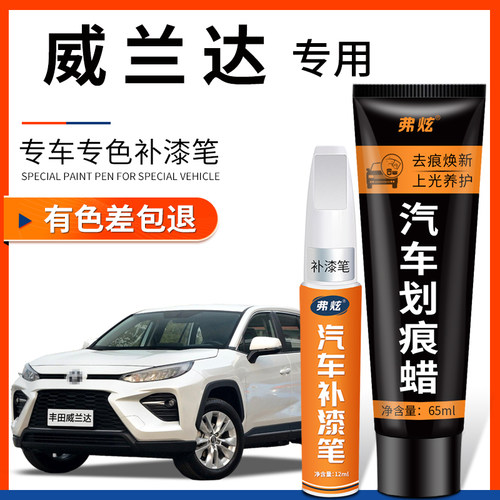 【原厂原色】威兰达专用补漆笔