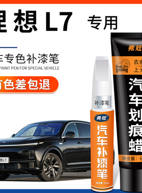 理想L7白色补漆笔air黑色pro灰色max红汽车用品车漆划痕修复神器