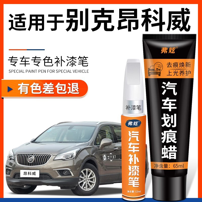 【昂科威】专用汽车补漆笔