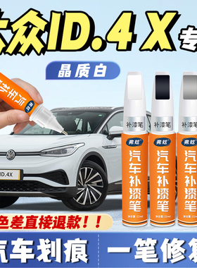 大众id4x汽车补漆笔晶质白色专用银河蓝离子灰超导红划痕修复神器