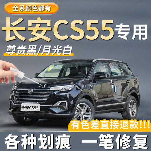 【长安CS55专用】划痕修复补漆笔