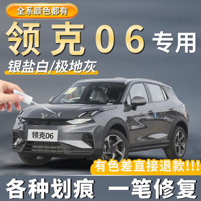 领克06汽车专用补漆笔【4S推荐】