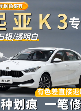 起亚K3补漆笔透明白色钻石银檀木黑汽车专用车漆划痕修复点漆神器