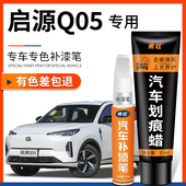 长安启源Q05经典 汽车专用补漆笔月光白色炫影灰去划痕修复神器 款