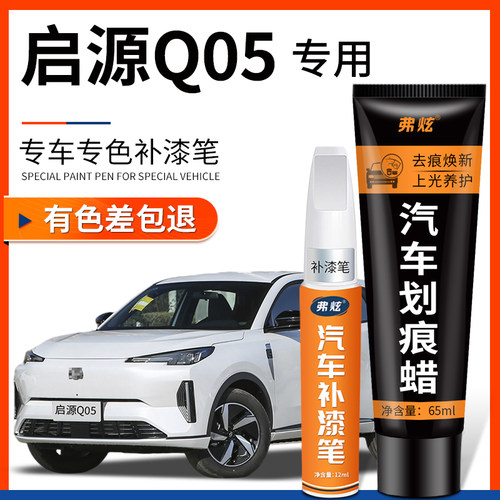 【原厂原色】启源Q05专用补漆笔