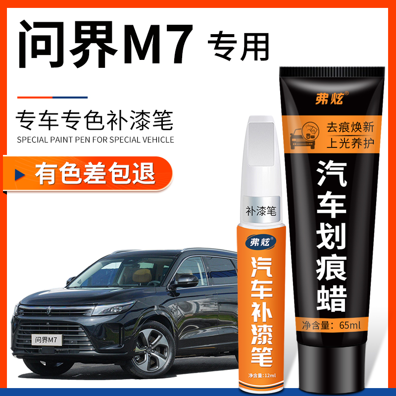 【原厂原色】问界M7专用补漆笔