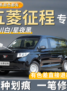 五菱征程补漆笔冰川白色专用自喷漆星夜黑汽车补漆去划痕修复神器