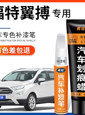 福特翼搏典雅白色汽车补漆笔红色蓝色改装配件原厂车漆划痕修复