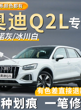 奥迪Q2L冰川白色补漆笔黑色汽车专用车漆划痕修复神器去痕点漆笔