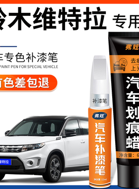 铃木维特拉珍珠白色补漆笔银灰色红汽车改装配件用品车漆划痕修复