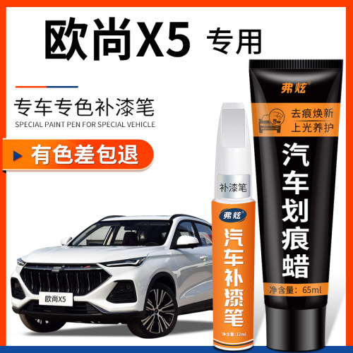【长安欧尚X5专用】原厂补车漆笔