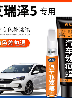 奇瑞艾瑞泽5皓月白色补漆笔GT汽车改装配件用品车漆划痕修复专用