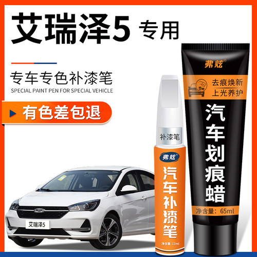【原厂原色】艾瑞泽5专用补漆笔