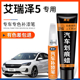 奇瑞艾瑞泽5皓月白色补漆笔GT汽车改装 配件用品车漆划痕修复专用