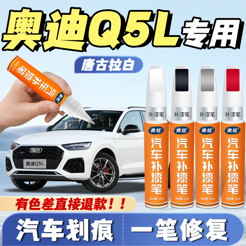 【奥迪Q5L专用】原厂划痕补漆笔