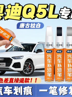 奥迪q5l传奇黑色补漆笔朱鹭白色专用季风灰色探索蓝汽车补漆神器