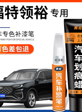 适用福特领裕皓月白补漆笔珍珠白色星云紫黑色汽车原车漆划痕修复