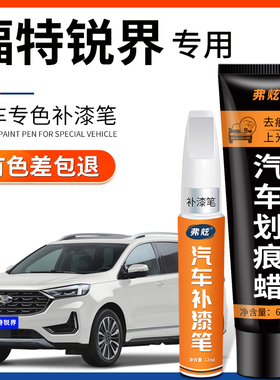 福特锐界珍珠白色补漆笔L蓝色黑色汽车改装配件原厂车漆划痕修复