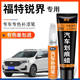 福特锐界珍珠白色补漆笔L蓝色黑色汽车改装 配件原厂车漆划痕修复