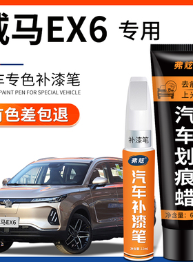 威马EX6补漆笔极至白色极客黑改装配件用品汽车原厂车漆划痕修复