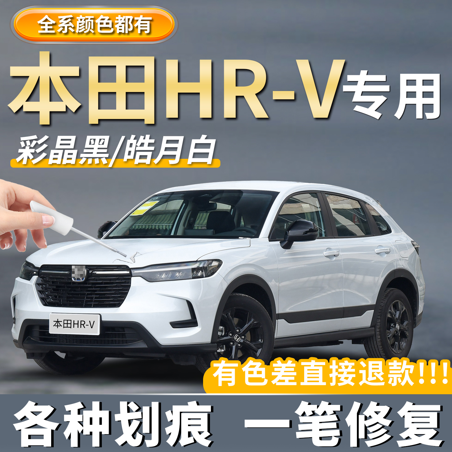 【本田HRV】专用补漆笔修复神器