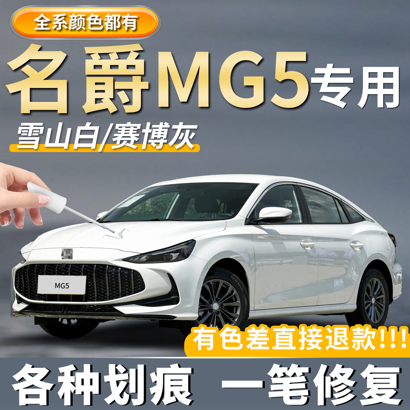 【天蝎座/MG5】汽车专用补漆笔