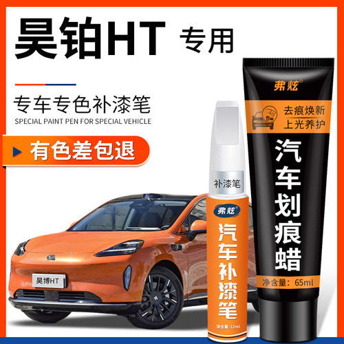 【原厂原色】昊铂HT补漆笔