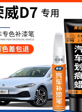 荣威D7补漆笔亮白色刀锋银色汽车补漆神器去划痕修复专用改装配件